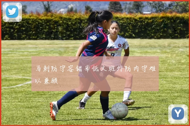 马刺防守容错率低文班外防内守难以兼顾
