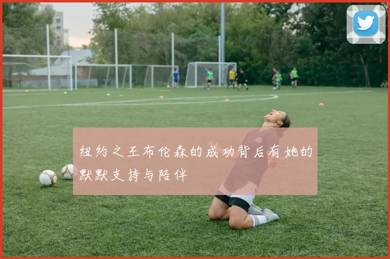纽约之王布伦森的成功背后有她的默默支持与陪伴
