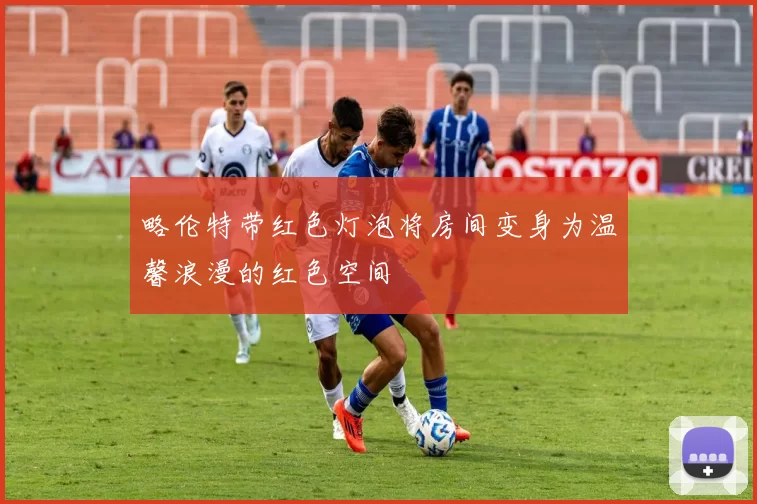 略伦特带红色灯泡将房间变身为温馨浪漫的红色空间