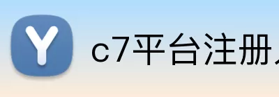 c7平台注册入口 Logo